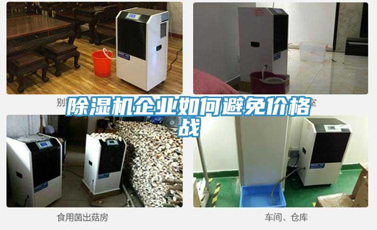 小黄片软件免费下载企業如何避免價格戰
