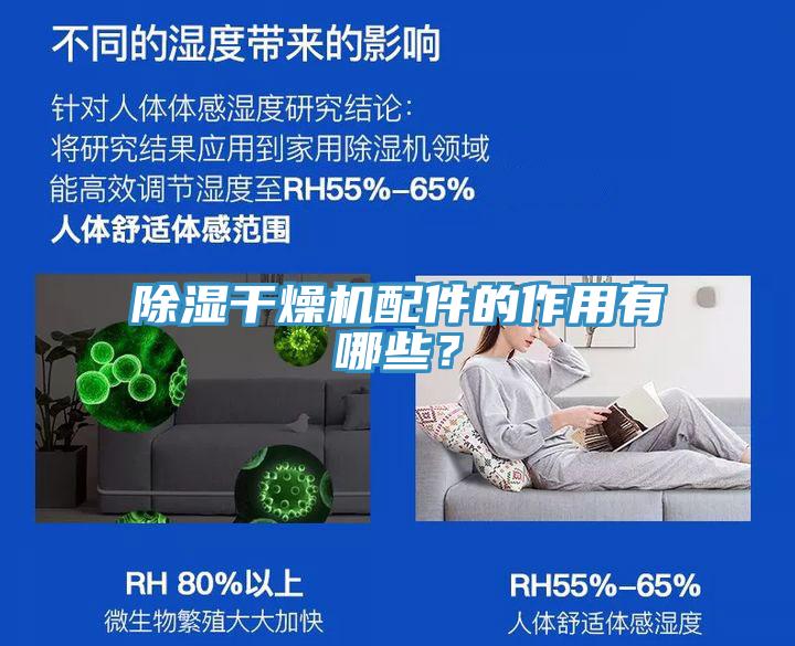除濕幹燥機配件的作用有哪些？