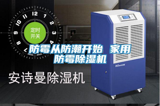 防黴從防潮開始 家用防黴小黄片软件免费下载