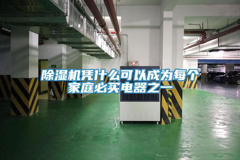 小黄片软件免费下载憑什麽可以成為每個家庭必買電器之一