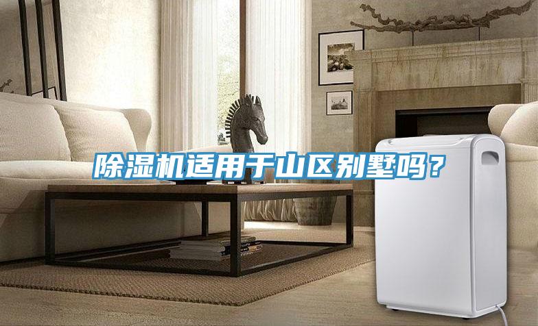 小黄片软件免费下载適用於山區別墅嗎？