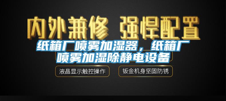 紙箱廠噴霧加濕器，紙箱廠噴霧加濕除靜電設備
