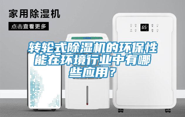 轉輪式小黄片软件免费下载的環保性能在環境行業中有哪些應用？