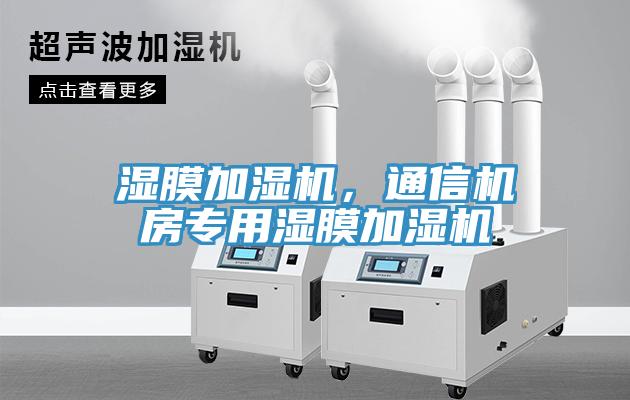 濕膜加濕機，通信機房專用濕膜加濕機