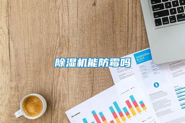 小黄片软件免费下载能防黴嗎