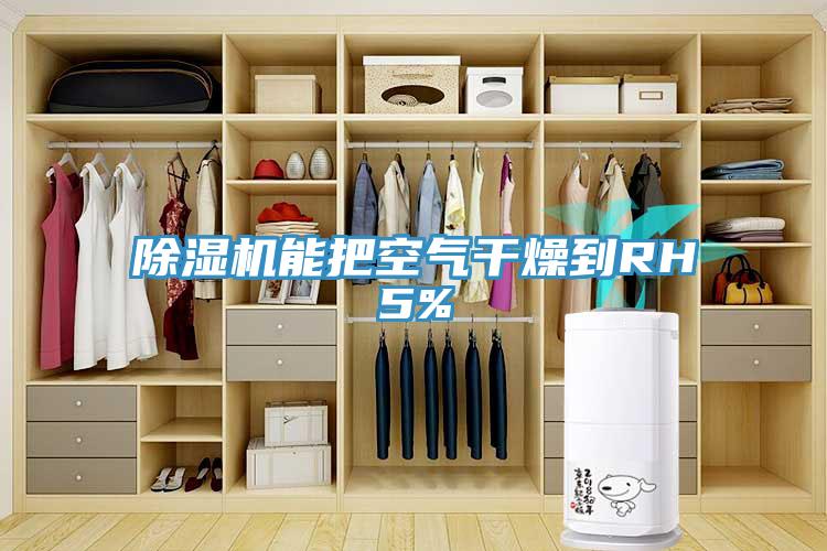 小黄片软件免费下载能把空氣幹燥到RH5%