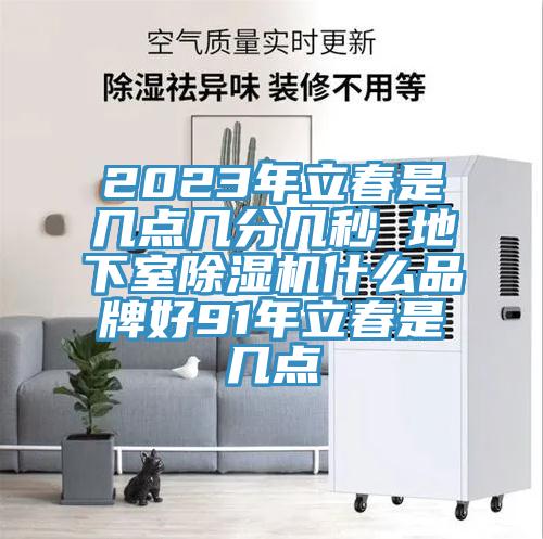 2023年立春是幾點幾分幾秒 地下室小黄片软件免费下载什麽品牌好91年立春是幾點