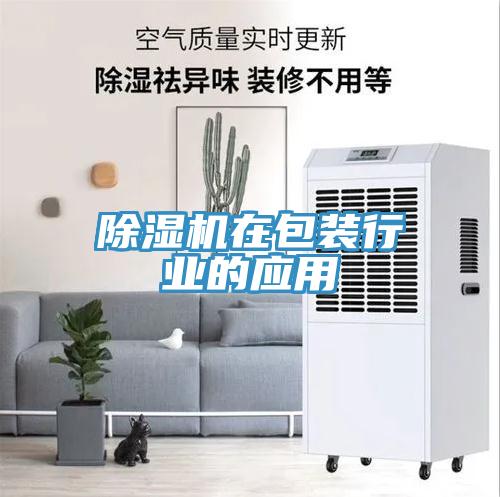 小黄片软件免费下载在包裝行業的應用