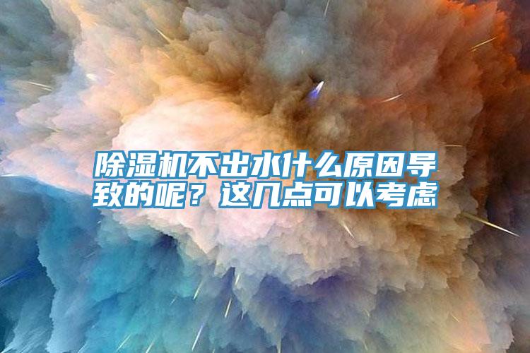 小黄片软件免费下载不出水什麽原因導致的呢？這幾點可以考慮