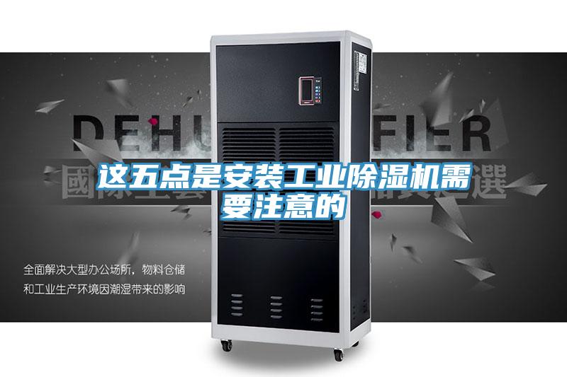 這五點是安裝工業小黄片软件免费下载需要注意的