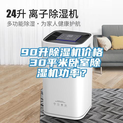 90升小黄片软件免费下载價格 30平米臥室小黄片软件免费下载功率？