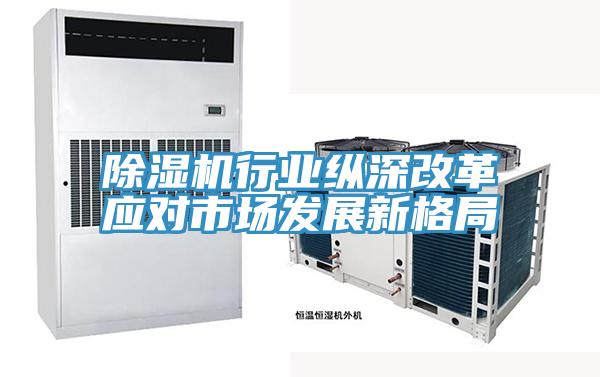 小黄片软件免费下载行業縱深改革應對市場發展新格局