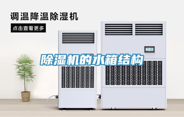 小黄片软件免费下载的水箱結構