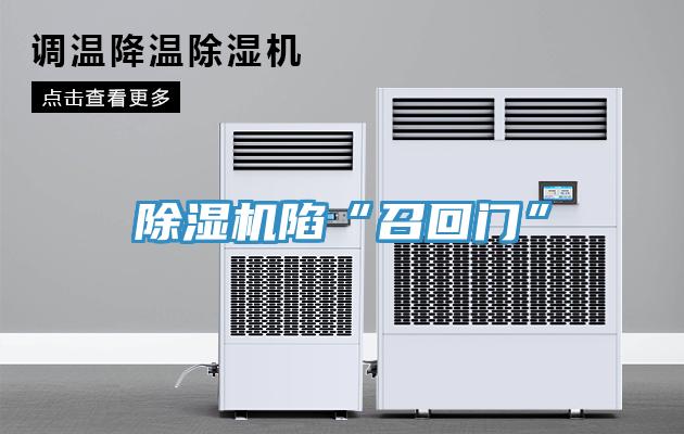 小黄片软件免费下载陷“召回門”