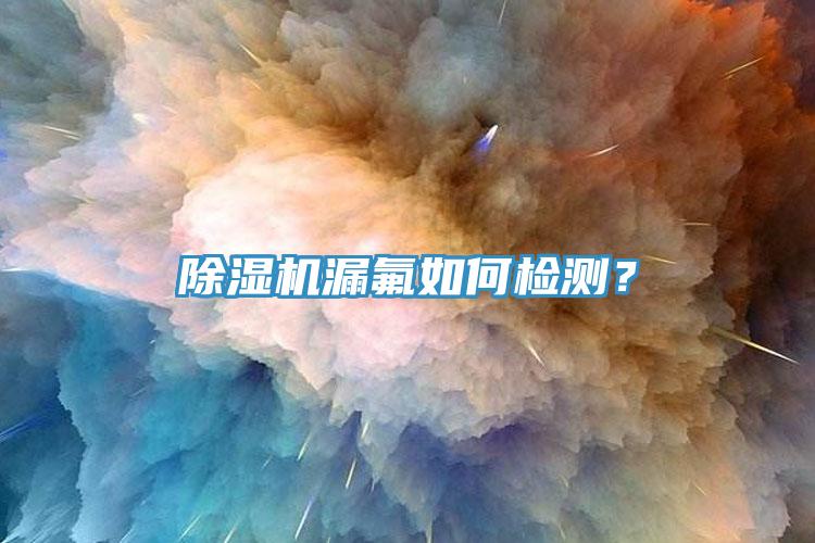 小黄片软件免费下载漏氟如何檢測？