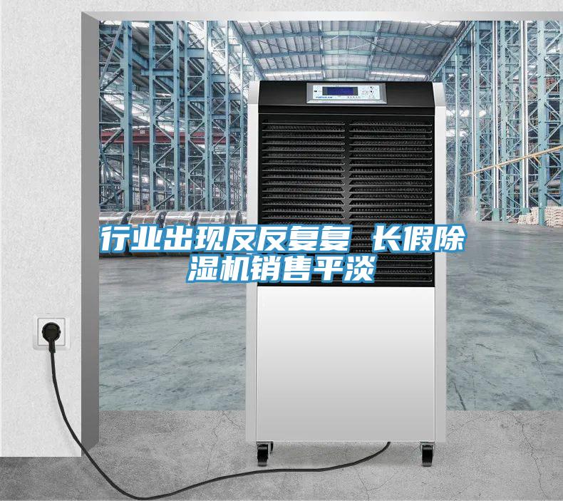 行業出現反反複複 長假小黄片软件免费下载銷售平淡