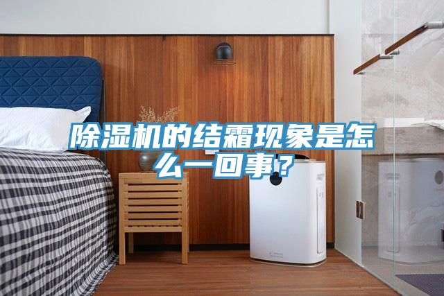 小黄片软件免费下载的結霜現象是怎麽一回事？