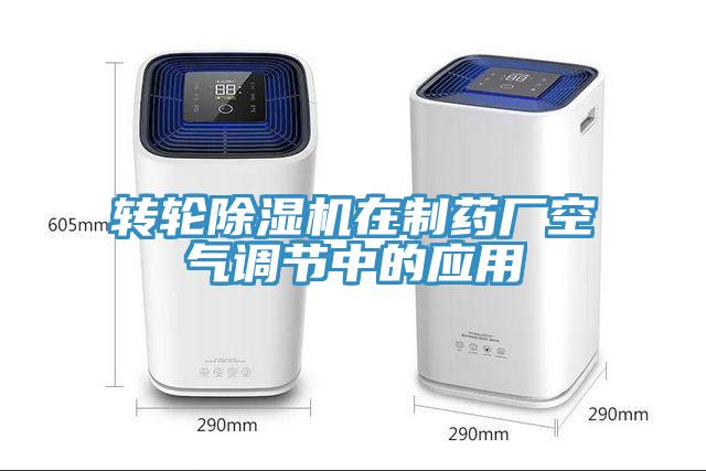 轉輪小黄片软件免费下载在製藥廠空氣調節中的應用