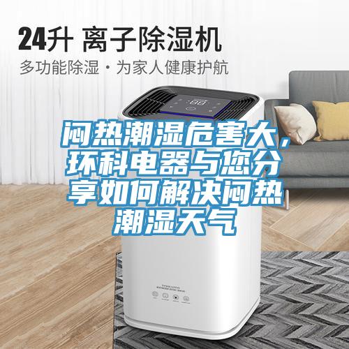 悶熱潮濕危害大，環科電器與您分享如何解決悶熱潮濕天氣