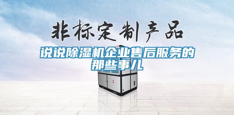 說說小黄片软件免费下载企業售後服務的那些事兒