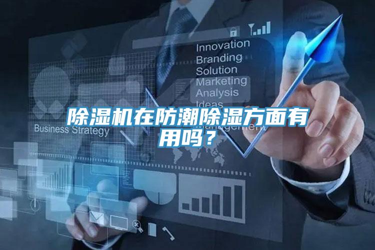 小黄片软件免费下载在防潮除濕方麵有用嗎？