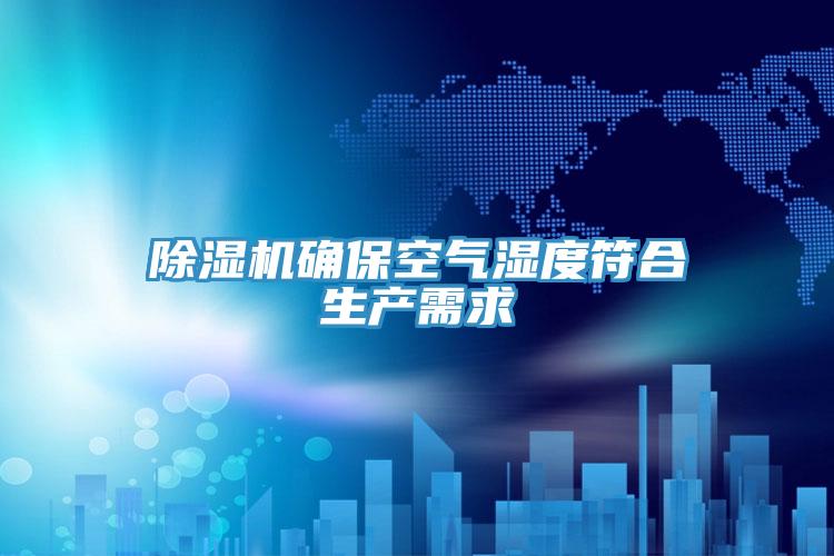 小黄片软件免费下载確保空氣濕度符合生產需求