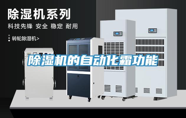 小黄片软件免费下载的自動化霜功能