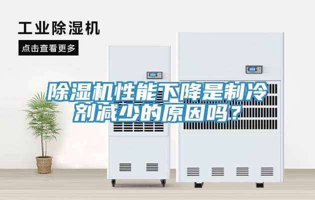 小黄片软件免费下载性能下降是製冷劑減少的原因嗎？