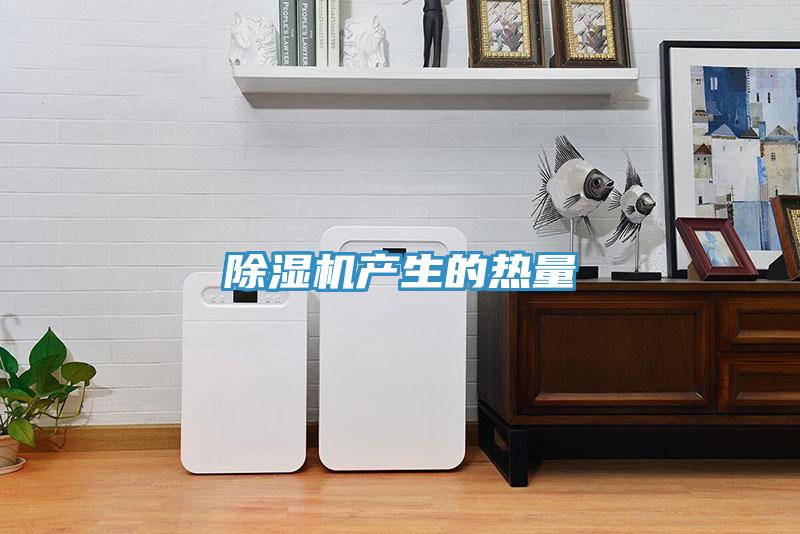 小黄片软件免费下载產生的熱量