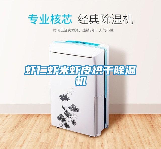 蝦仁蝦米蝦皮烘幹小黄片软件免费下载