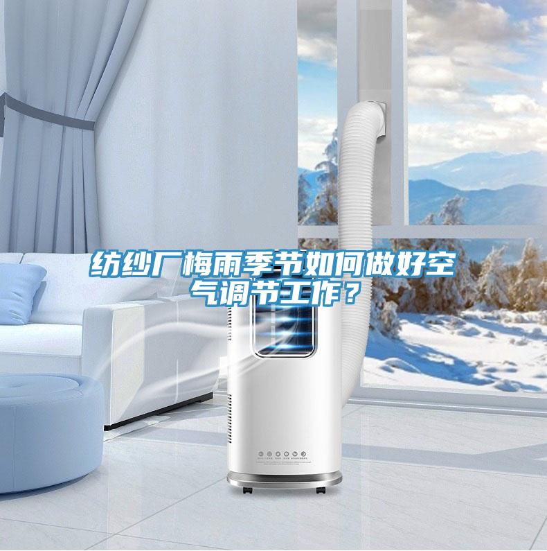 紡紗廠梅雨季節如何做好空氣調節工作？