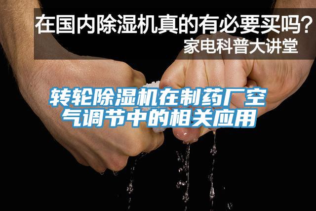 轉輪小黄片软件免费下载在製藥廠空氣調節中的相關應用