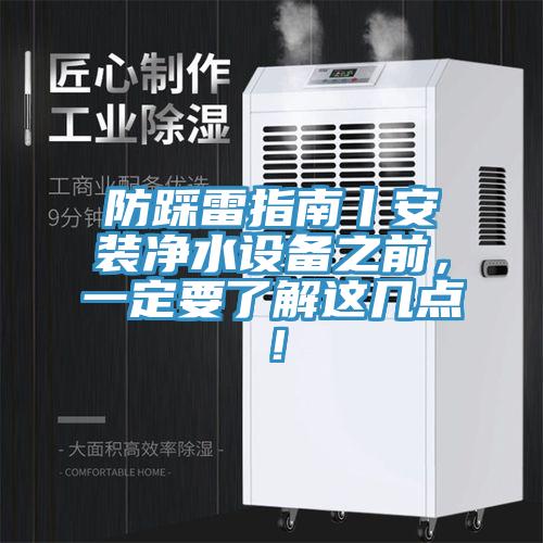 防踩雷指南丨安裝淨水設備之前，一定要了解這幾點！