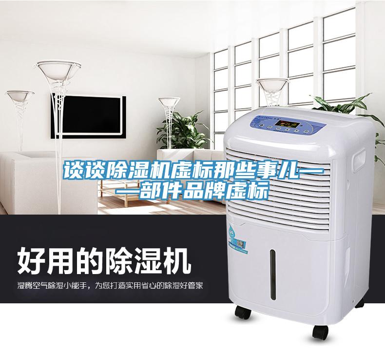 談談小黄片软件免费下载虛標那些事兒——部件品牌虛標