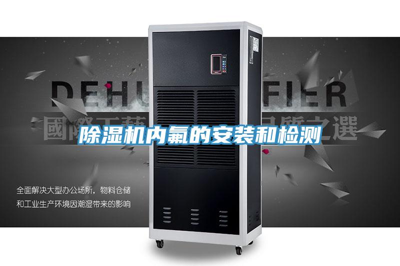小黄片软件免费下载內氟的安裝和檢測