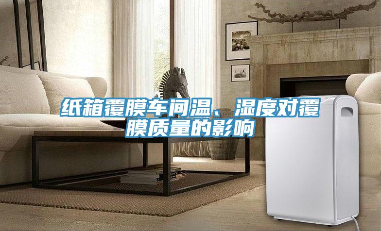 紙箱覆膜車間溫、濕度對覆膜質量的影響