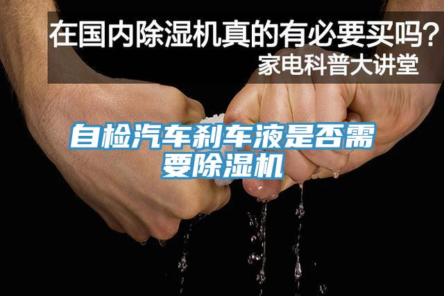 自檢汽車刹車液是否需要小黄片软件免费下载