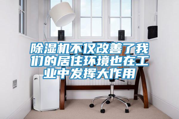 小黄片软件免费下载不僅改善了小黄片怎么下载的居住環境也在工業中發揮大作用