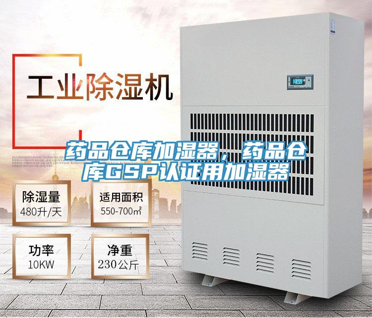 藥品倉庫加濕器，藥品倉庫GSP認證用加濕器