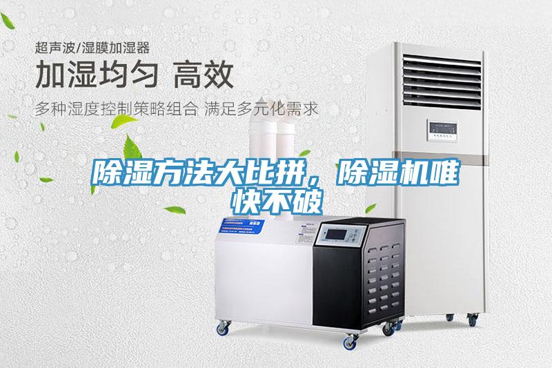 除濕方法大比拚，小黄片软件免费下载唯快不破