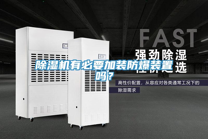 小黄片软件免费下载有必要加裝防爆裝置嗎？