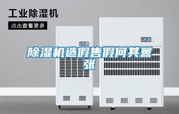 小黄片软件免费下载造假售假何其囂張