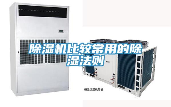 小黄片软件免费下载比較常用的除濕法則