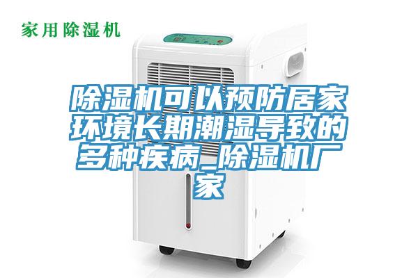 小黄片软件免费下载可以預防居家環境長期潮濕導致的多種疾病_小黄片软件免费下载廠家