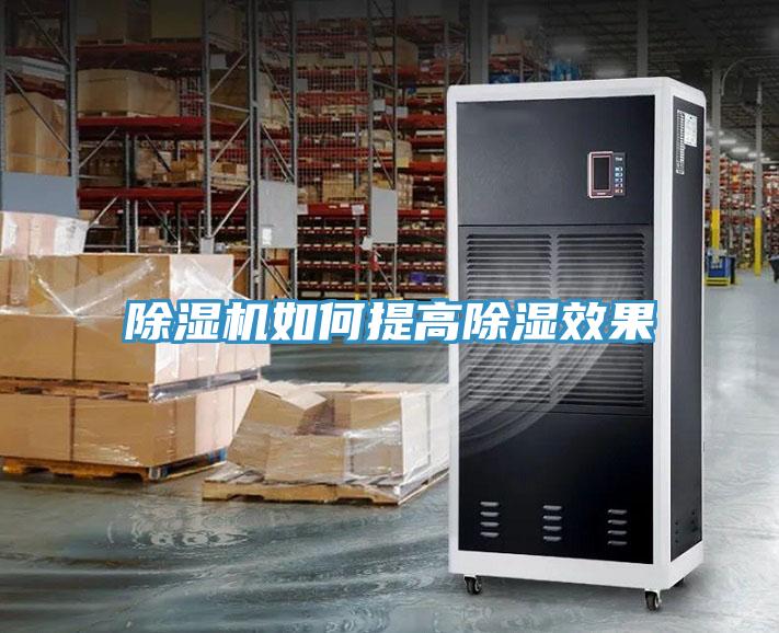 小黄片软件免费下载如何提高除濕效果