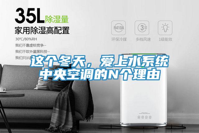 這個冬天，愛上水係統中央空調的N個理由