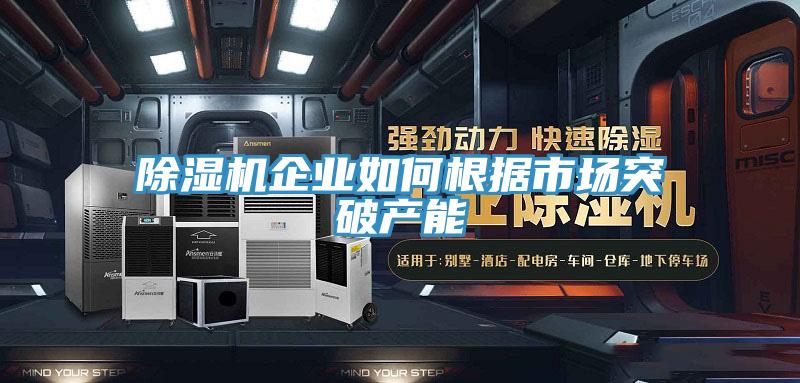 小黄片软件免费下载企業如何根據市場突破產能