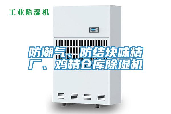 防潮氣、防結塊味精廠、雞精倉庫小黄片软件免费下载