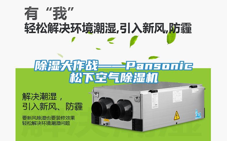除濕大作戰——Pansonic鬆下空氣小黄片软件免费下载