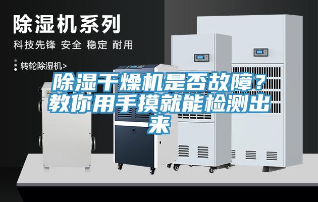 除濕幹燥機是否故障？教你用手摸就能檢測出來